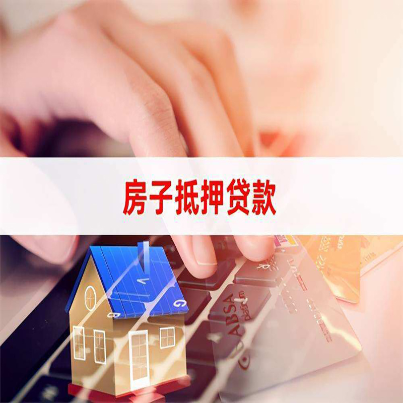 石景山房子抵押贷款条件|石景山房产抵押贷款