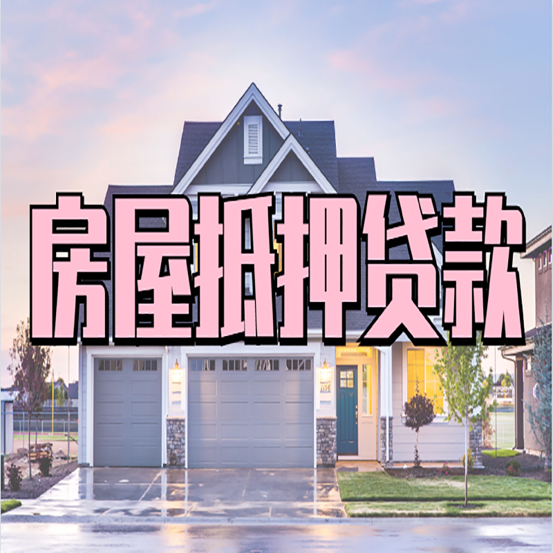 石景山房屋抵押贷款条件及注意事项
