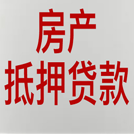 石景山房产抵押贷款需要办理什么手续