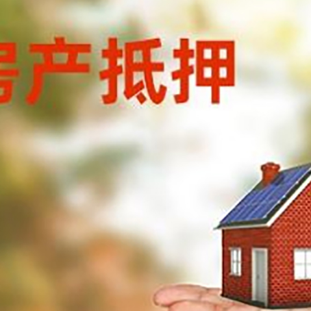石景山房产抵押贷款和房屋典当有什么区别?