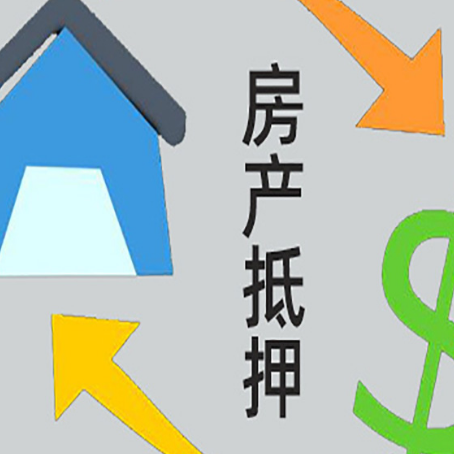 石景山房产二次抵押贷款额度、利率、风险一文说清