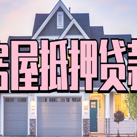石景山房产证抵押贷款放款时效全解析